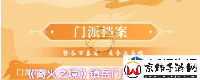 太空探索-无限宇宙：离火之境镇岳怎么玩