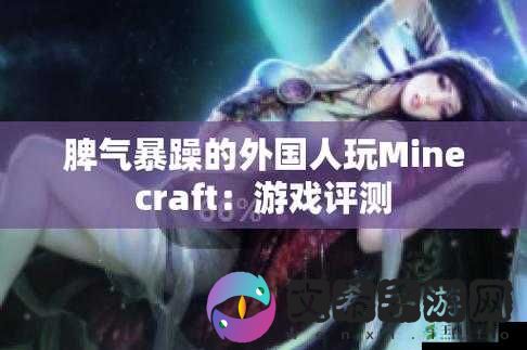 暴躁老外：教你玩转 Minecraft