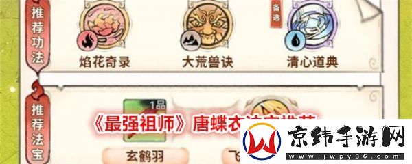 最强祖师唐蝶衣法宝推荐