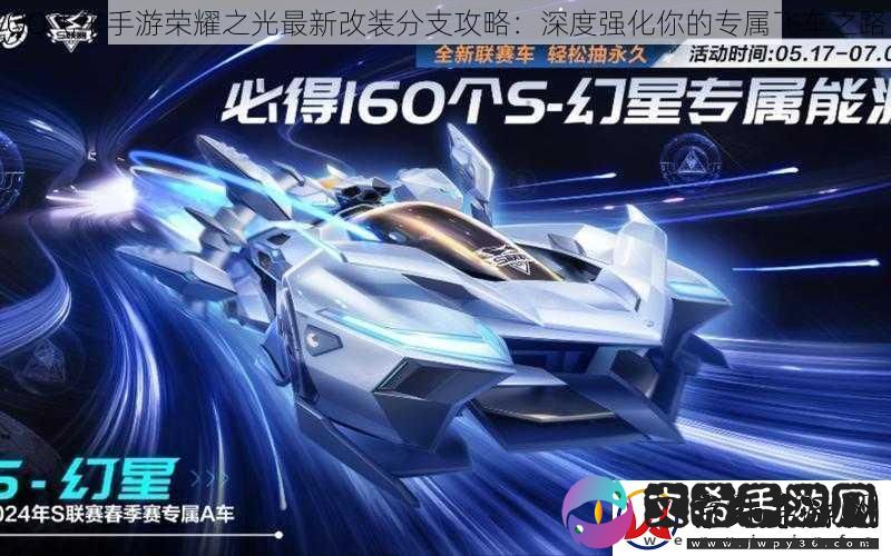 QQ飞车手游荣耀之光最新改装分支攻略：深度强化你的专属飞车之路