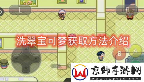 口袋妖怪究极绿宝石5.5洗翠宝可梦怎么获取-洗翠宝可梦获取方法介绍