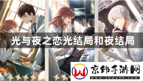 光与夜之恋光结局和夜结局哪里不一样