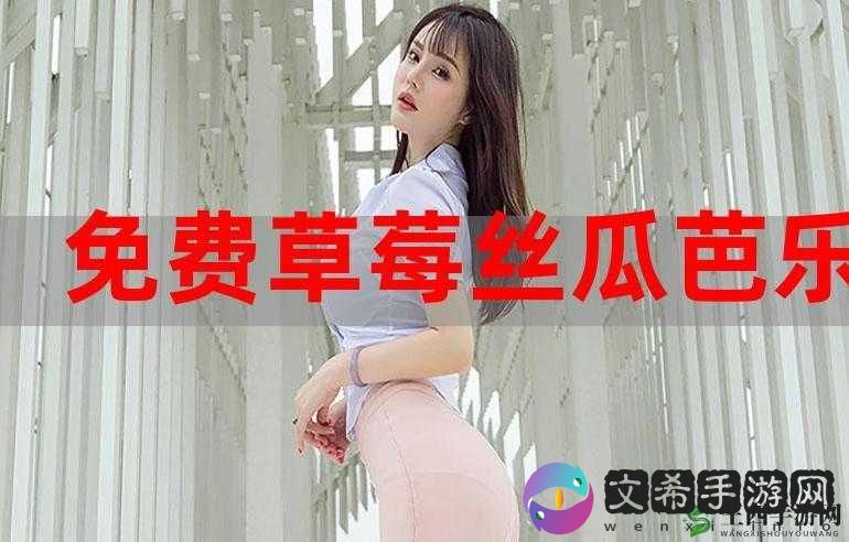 绿巨人草莓丝瓜樱桃秋葵榴莲污特别之处剖析