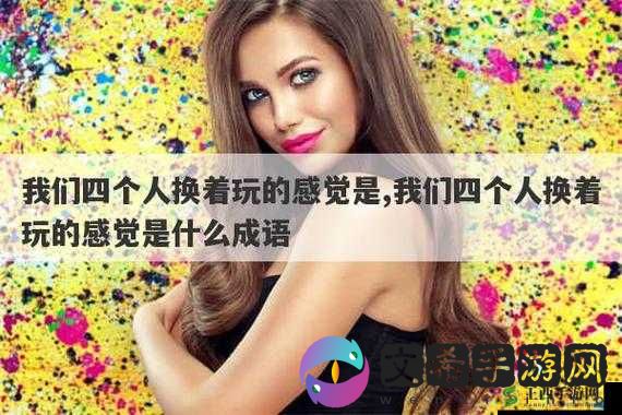 我们四个人换着来：不一样的体验