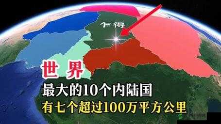 究竟哪个国家是世界上面积最大的内陆国令人好奇求解