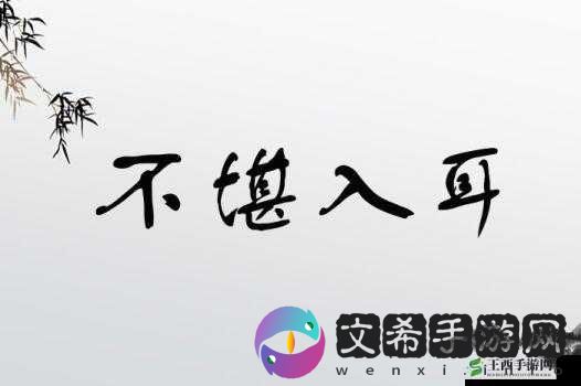 do 时不堪入耳的话知乎:这些话为何如此不堪