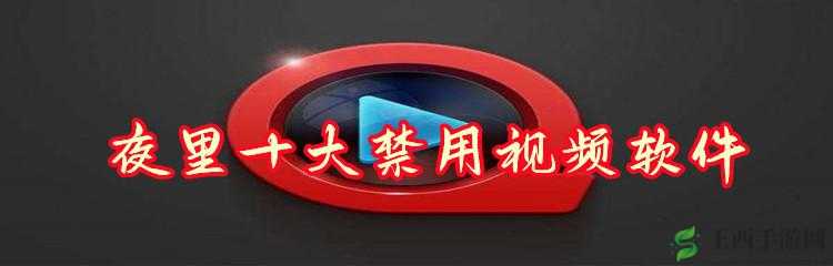 夜里十大禁用软件 APP 下载：谨慎远离的风险