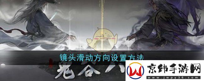 鬼谷八荒镜头滑动方向怎么设置-镜头滑动方向设置方法