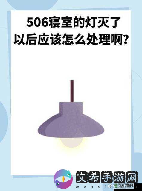 506 寝室灯灭后第 9 部分后续发展