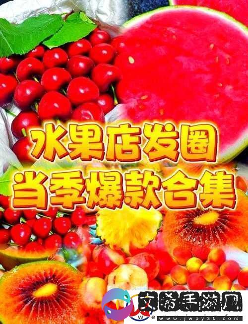 爽好大快水蜜桃之夏日清凉水果盛宴