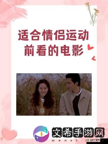 适合情侣做运动看的电影有哪些：精彩推荐