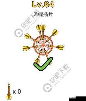 脑洞大师 64 关见缝插针 挑战你的极限思维和敏捷操作