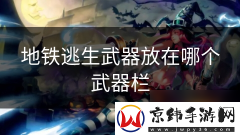 地铁逃生武器放在哪个武器栏