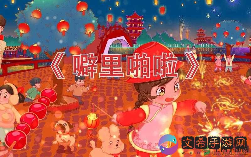 在线免费观看高清视频：噼里啪啦