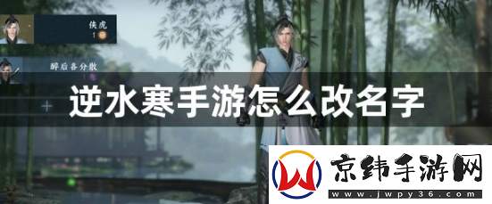 逆水寒手游怎么改名字-逆水寒手游改名攻略