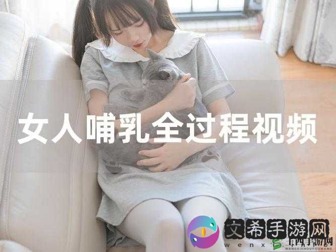 一边下奶一吃敷视频:独特的喂养方式展现