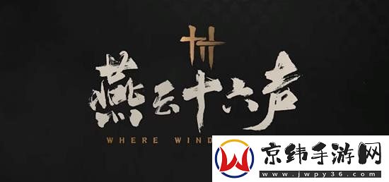 燕云十六声怎么加入帮会