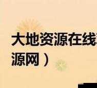 大地资源网中文在线观看:海量资源等你看