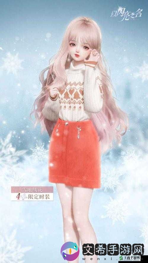 以闪亮之名 12 月签到福利之雪地绒花套装详细解析