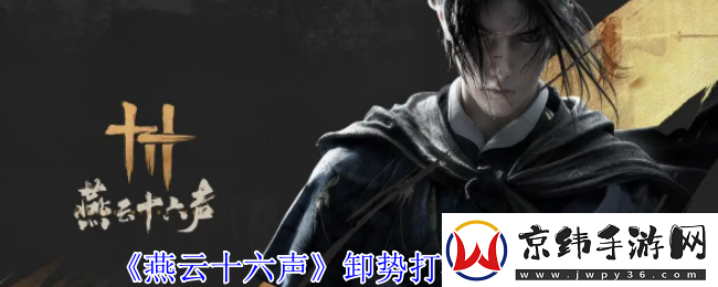 燕云十六声卸势怎么操作
