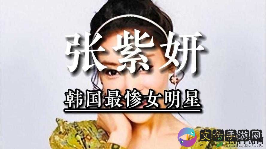 张紫妍视频：韩国财阀的黑暗真相