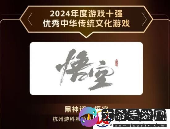 黑神话悟空获音数协-2024优秀中华传统文化游戏奖